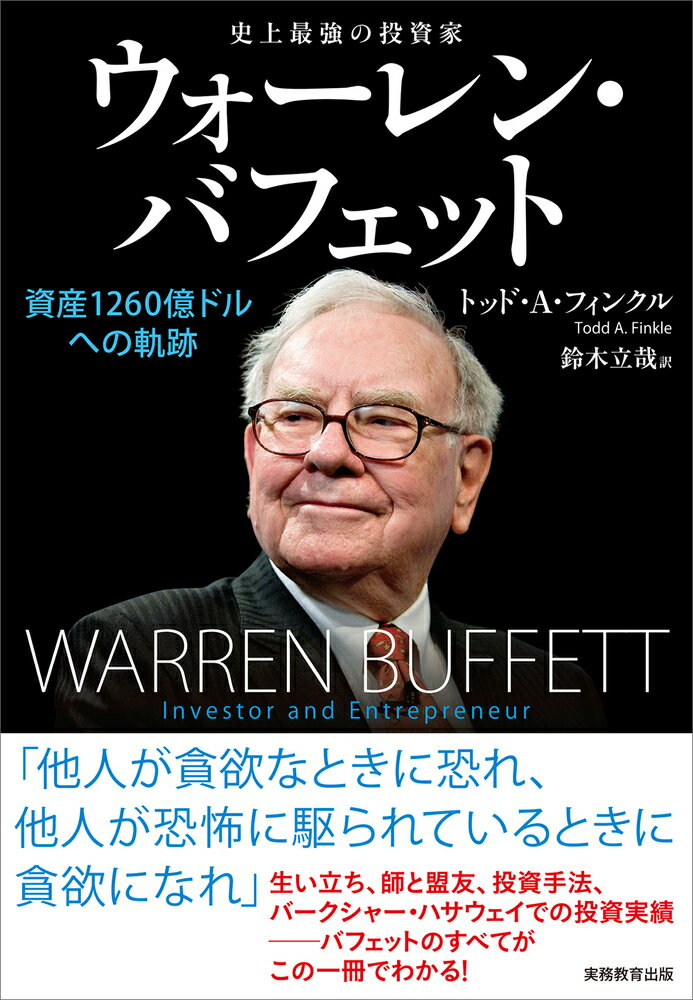今こそ読むべき！ウォーレン・バフェットの成功秘話で投資ライフを一新しよう