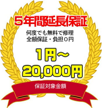 今がチャンス！安心の5年間延長保証付き商品をお得にゲットしよう！