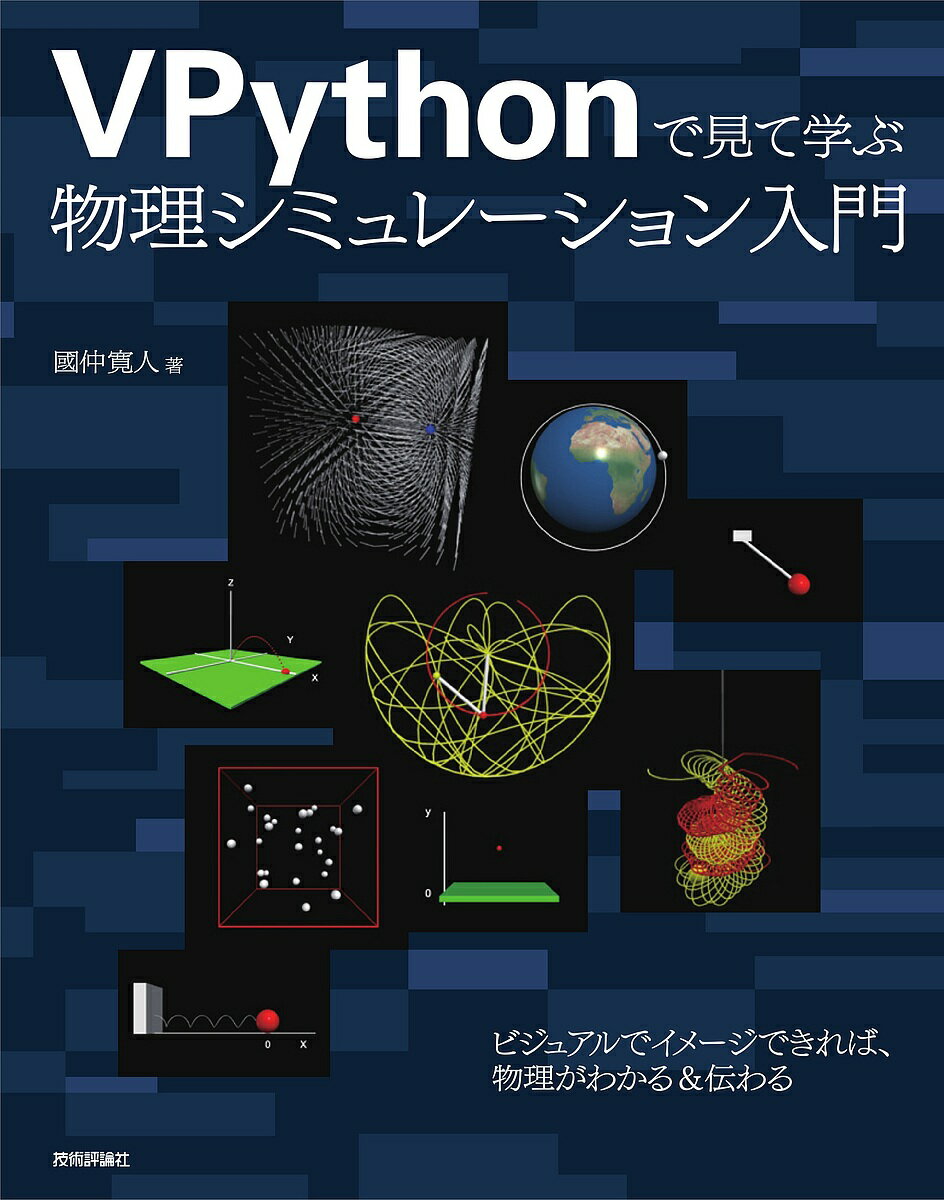 本日速報価格！VPythonで物理シミュレーションを学ぶ必携入門書