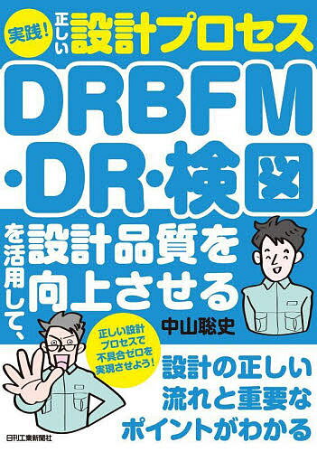 【最新版】設計品質を劇的向上！今すぐ学ぶDRBFMと検図の最適活用法【限定販売】