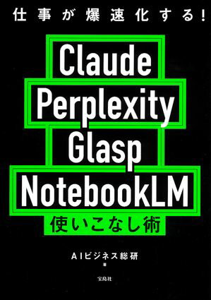 今こそ手に入れるべき！『Claude Perplexity Glasp NotebookLM』で仕事