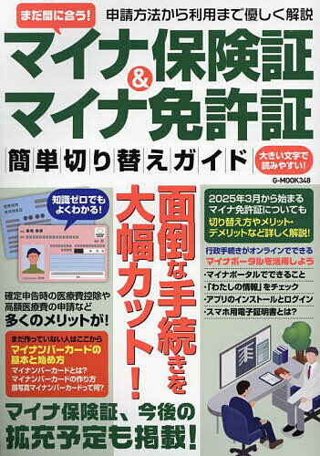 【本日見つけた掘り出し物】今すぐ知りたい!マイナ保険証&マイナ免許証の切り替えをスムーズにする最速ガ