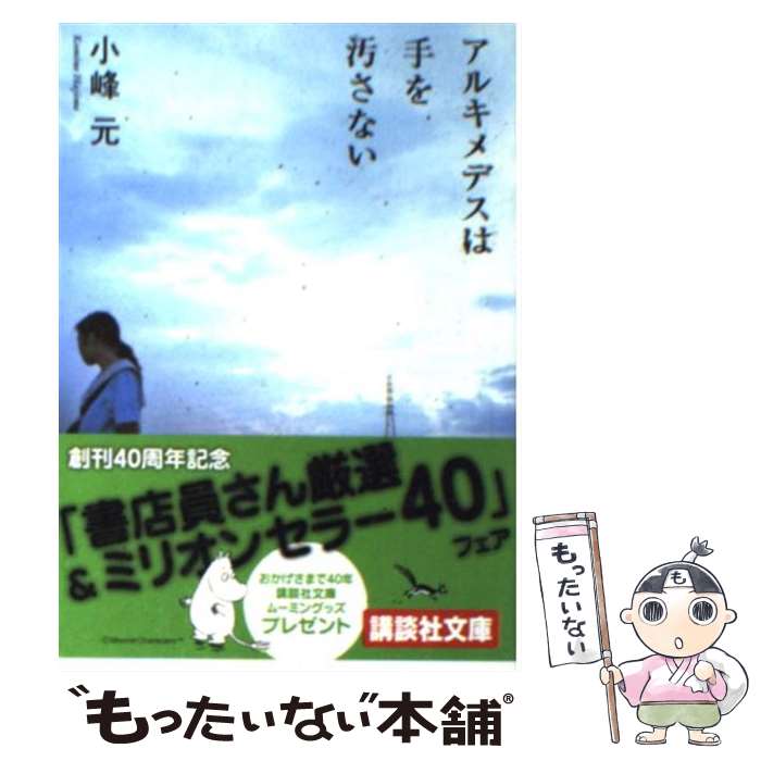 2025年5月限定！【中古】アルキメデスは手を汚さない／小峰元 講談社文庫 送料完全無料！最短翌日配