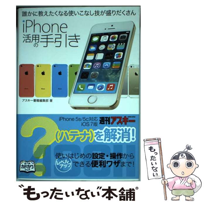 【5月限定】iPhone活用の手引きで誰かに差をつける！最短翌日配送＆メール便送料無料の今が買い時