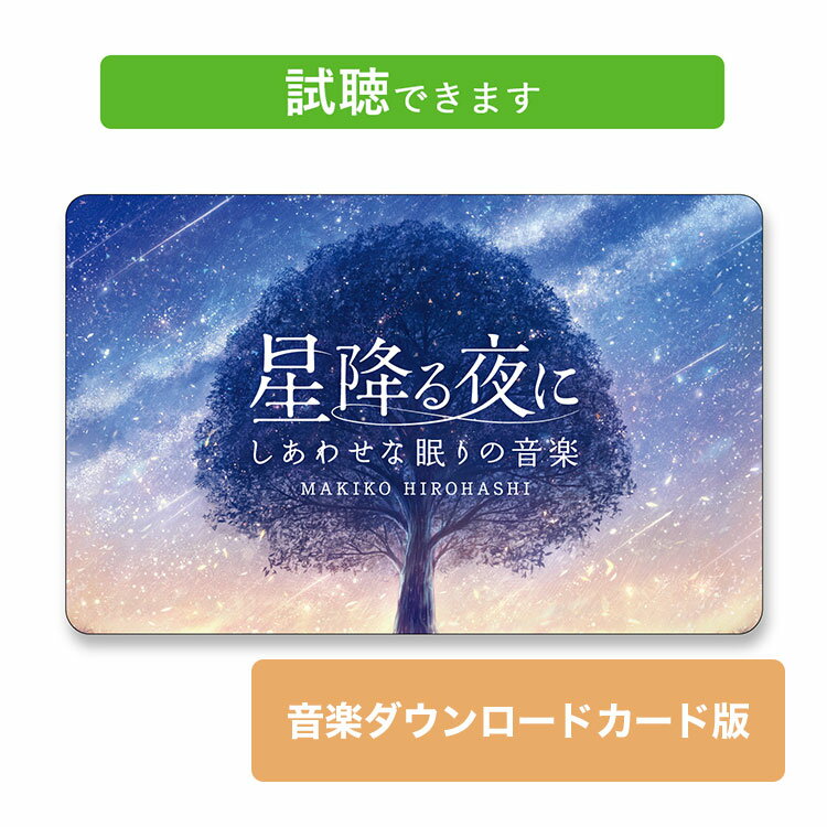 1. 春の安らぎ、星降る夜に！素敵な眠りの音楽を手に入れよう2. 不眠に悩むあなたへ！星降る夜のヒ