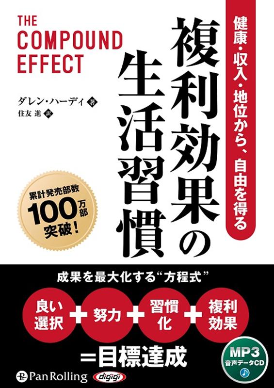 人生の自由を手に入れる！ダレン・ハーディの『複利効果の生活習慣』で今すぐスタート
