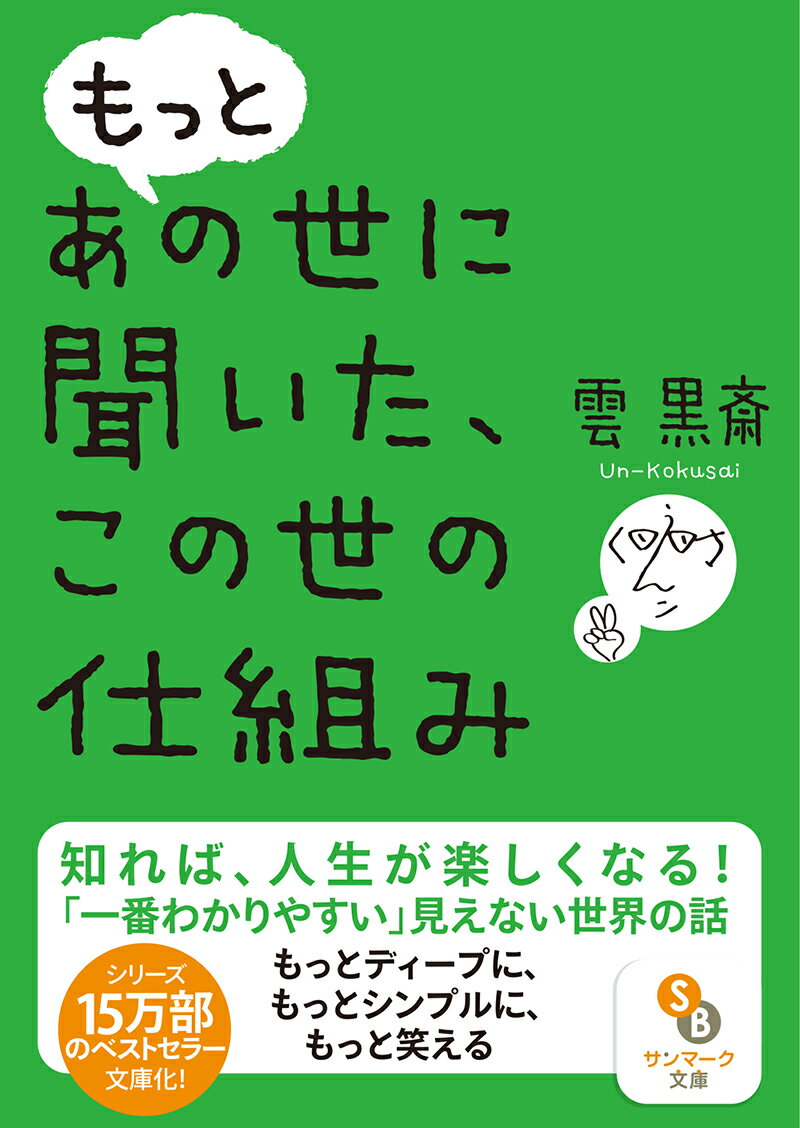 運命が変わる！『もっと あの世に聞いた、この世の仕組み』を手に取る絶好のタイミング