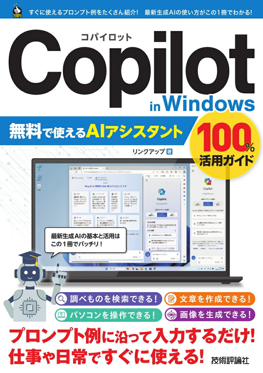 今だけ特典！無料AIアシスタントCopilot in Windowsを100％活用するチャンス【技術