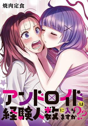 今だけ！『アンドロイドは経験人数に入りますか？？』最新話で新展開！