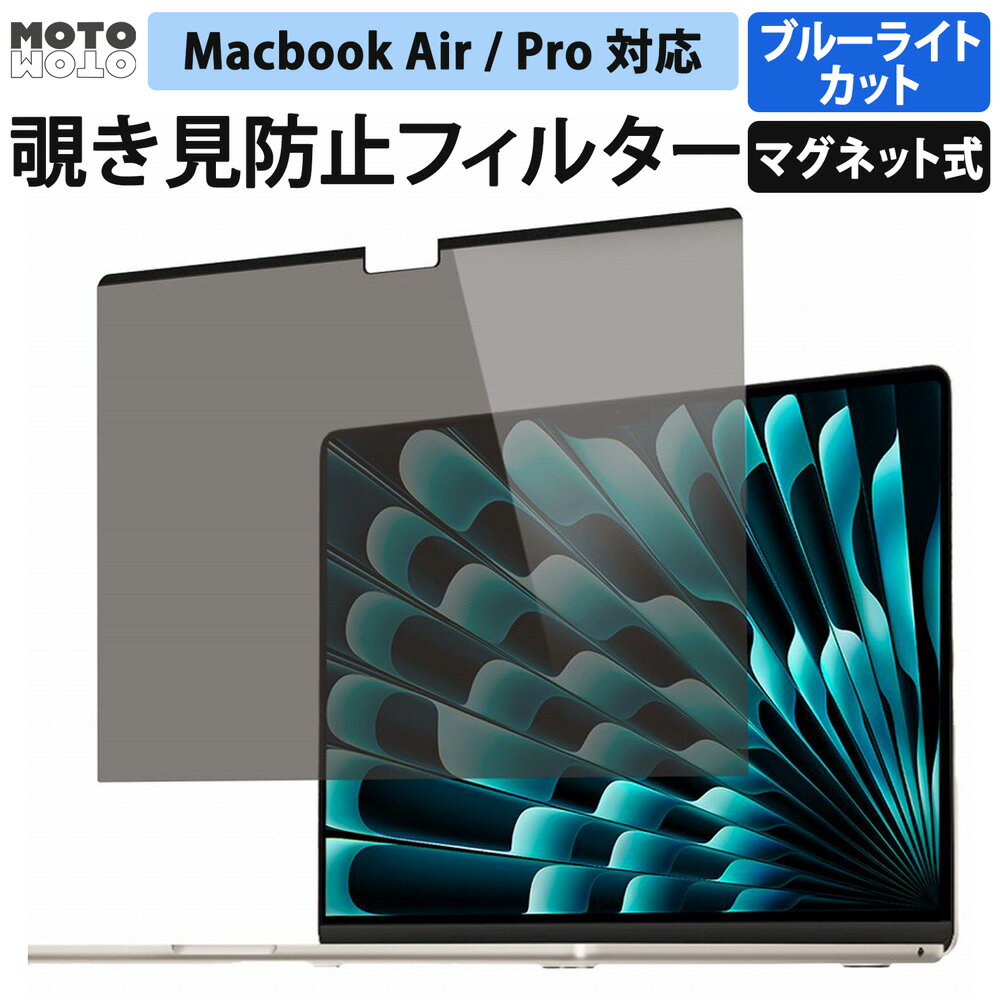 本日の新価格！MacBook用ブルーライトカット覗き見防止フィルターで視界を守る