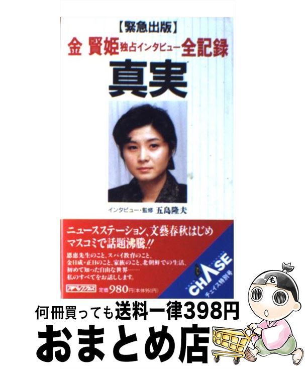 金賢姫の真実に迫る独占インタビュー全記録を手に入れるチャンス！