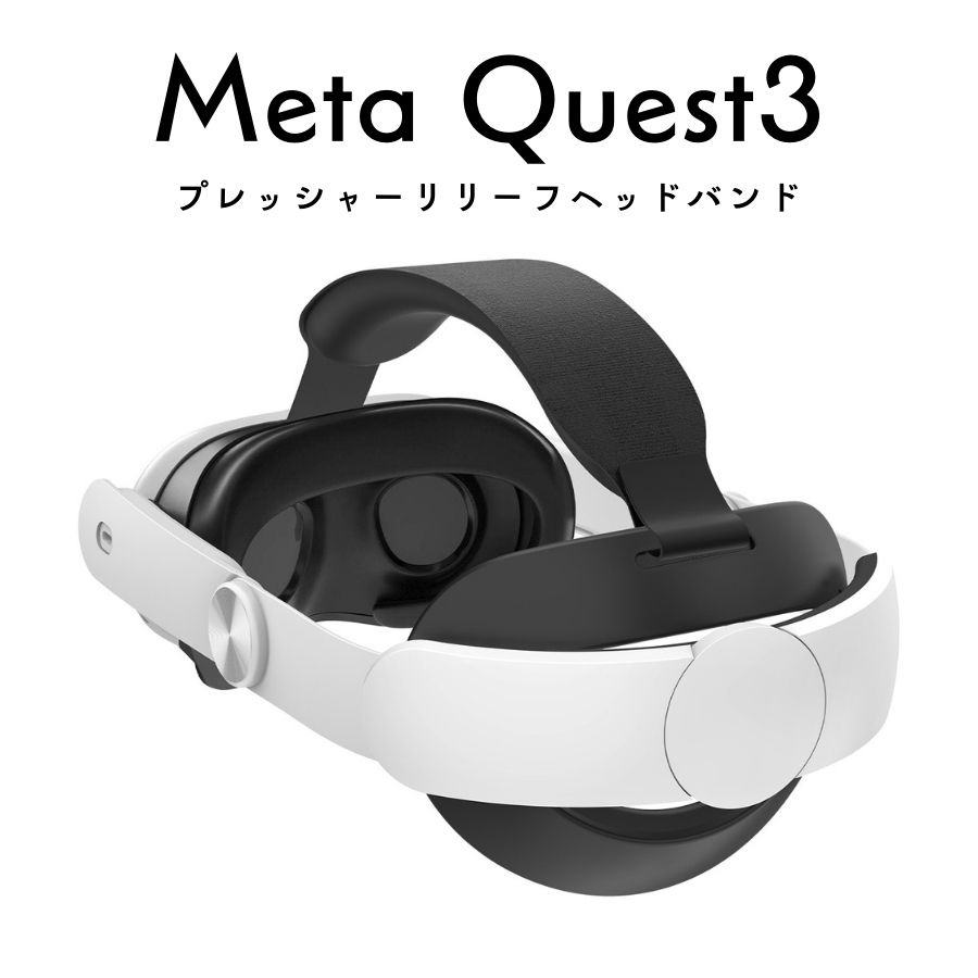 今がチャンス！送料無料で手に入れる改良版Meta Quest 3ヘッドバンドの魅力