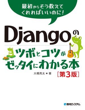 Djangoをマスターするなら今！第3版で学ぶ最新トレンドと実践術