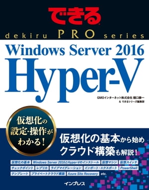 Windows Server 2016 Hyper-Vを極める！今、買うべき理由とは？