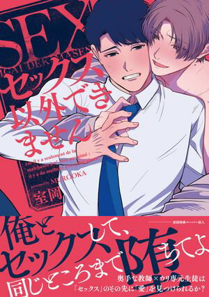本日速報価格！限定ペーパー付き『セックス以外できません』の魅力と特典解説
