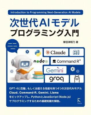 今こそ手に入れるべき！『次世代AIモデル プログラミング入門』で未来をリードする力を身につけよう！