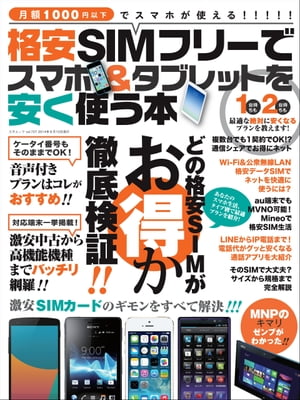 今がチャンス！最新格安SIM戦略でスマホ＆タブレットをお得に使いこなそう！