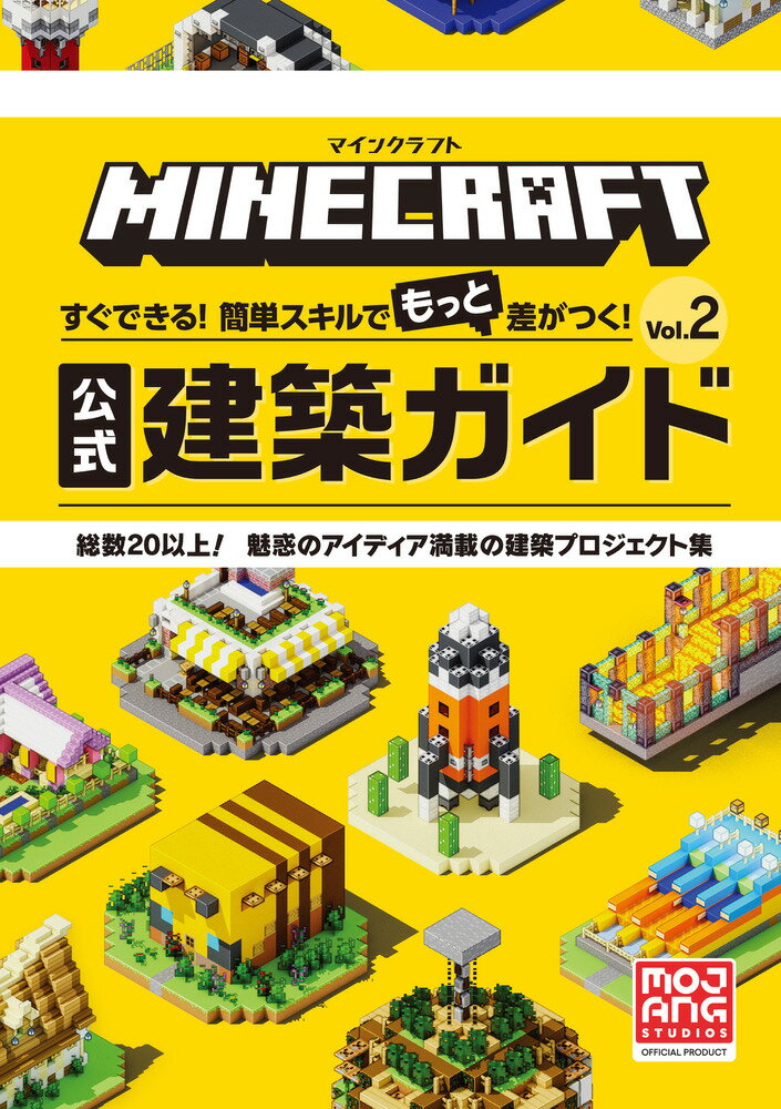 この冬、新たな世界を築け！『マインクラフト公式建築ガイド Vol.2』で創造力を解き放とう！