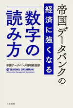 いまだからこそ手に入れたい！中古で学ぶ、経済のプロになる『数字』の読み解き方