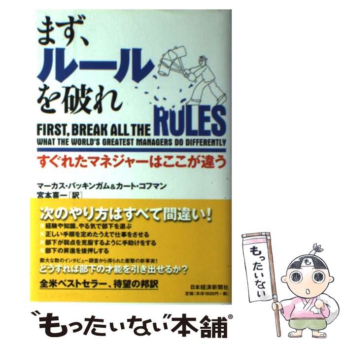 成功への第一歩！経営革命を起こせる名著『まず、ルールを破れ』を手に入れる理由