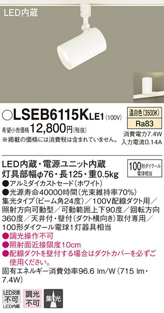 今だけ特価！パナソニック LEDスポットライト『LSEB6115KLE1』でおしゃれ空間を実現しよう