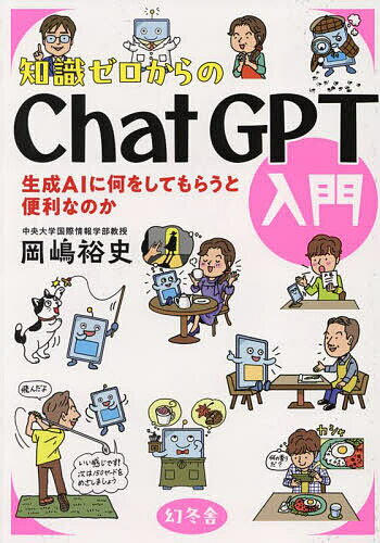 【今がチャンス！】生成AI初心者必見『知識ゼロからのChatGPT入門』で生活と仕事を一気に効率化【