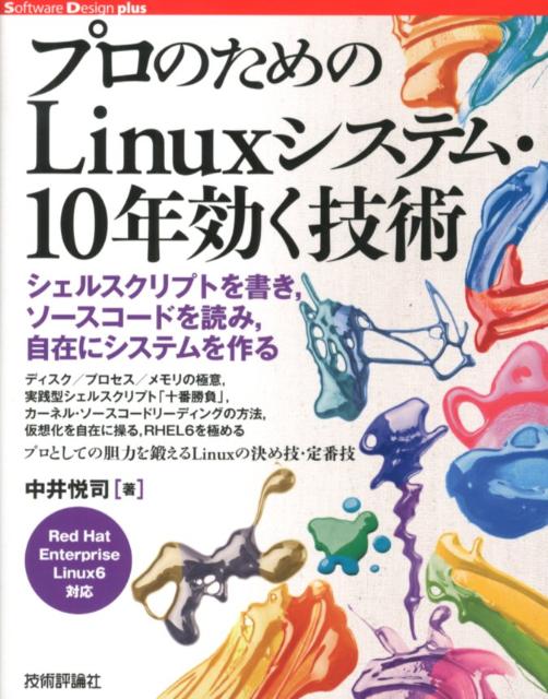 今が買い時！10年先を見据えたプロ向けLinux技術の極意