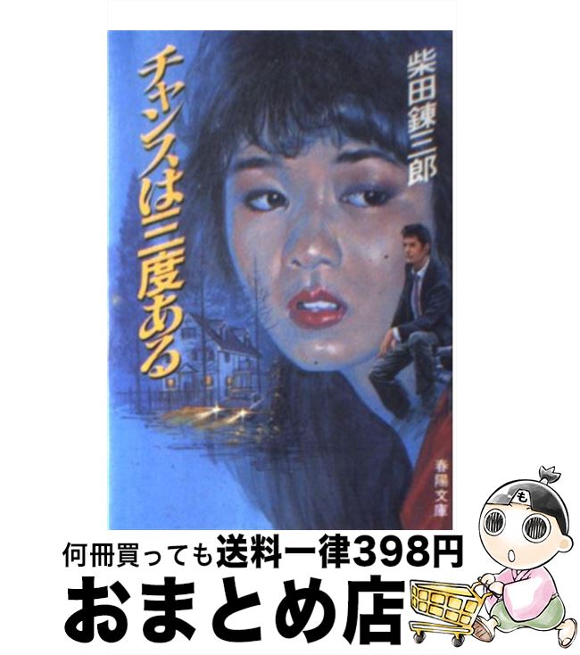 本日速報価格！傑作『チャンスは三度ある』柴田錬三郎、限定中古品で手に入れるチャンス