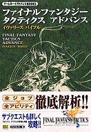今だから手に入れたい！GBA版『FINAL FANTASY TACTICS ADVANCE』攻略本の