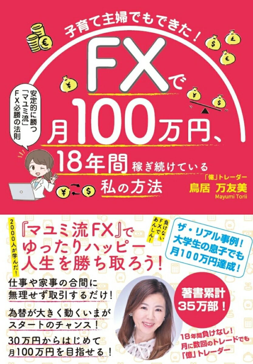 今こそ始める！子育て主婦がFXで月100万を可能にした驚きの方法