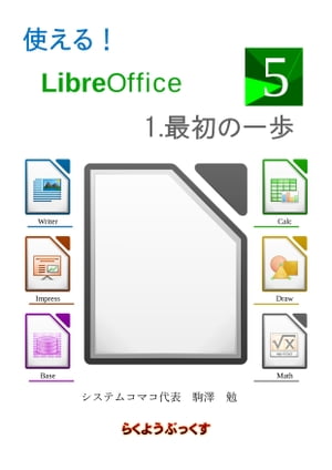 今こそ始める！無料で使えるLibreOfficeで賢くオフィスデビュー