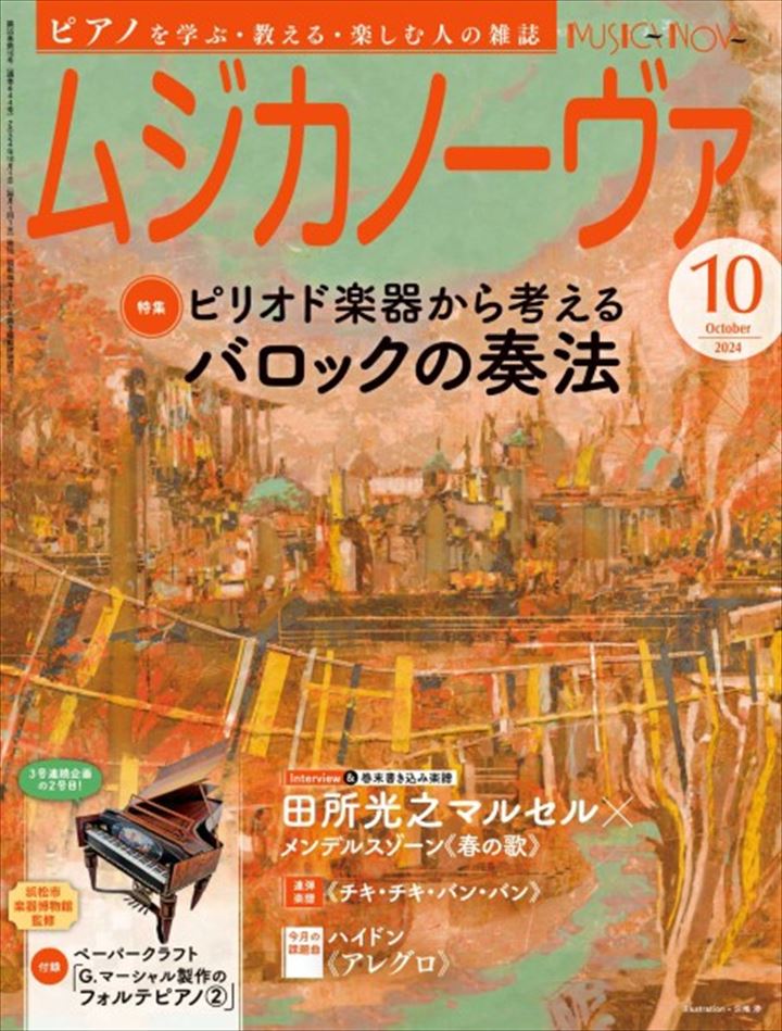 音楽愛好家必見！『ムジカノーヴァ 2024年10月号』で最新トレンドを手に入れよう