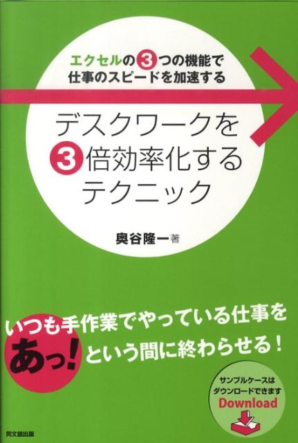 今すぐ試したい！デスクワークを飛躍的にスピードアップするエクセル術