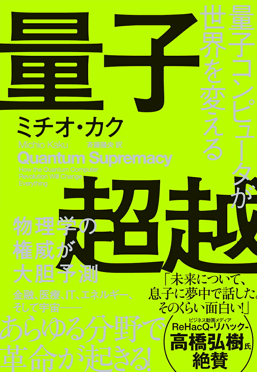 【本日見つけた掘り出し物】量子超越がもたらす未来図──最先端量子コンピュータの衝撃と革新
