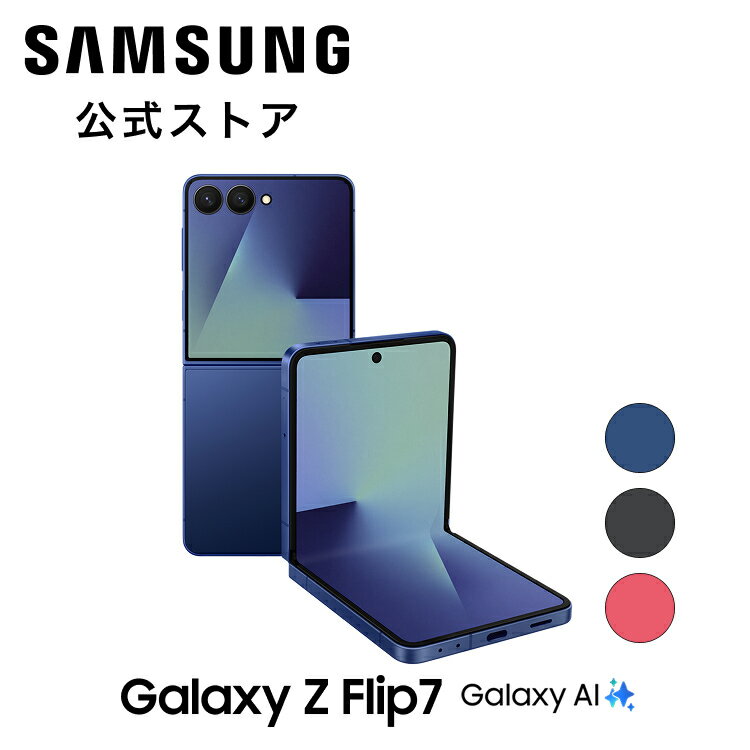 【本日見つけた掘り出し物】最新Samsung Galaxy Z Flip7であなたのモバイル体験を一