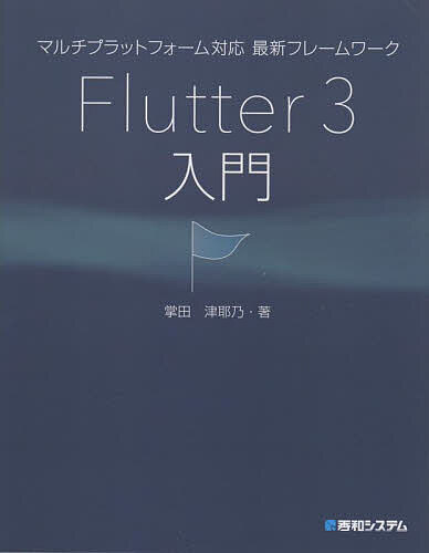 今こそ学ぶべき！Flutter 3で未来のアプリ開発を先取りしよう！