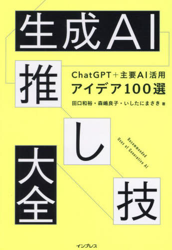 本日速報価格！生成AI活用の必携書、100アイデアであなたの仕事が変わる