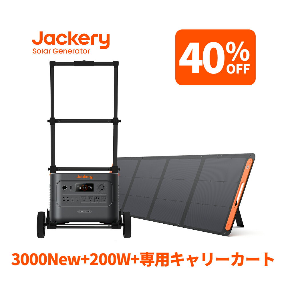 今だけ！Jackery Solar Generator 3000が特別価格で手に入るチャンス