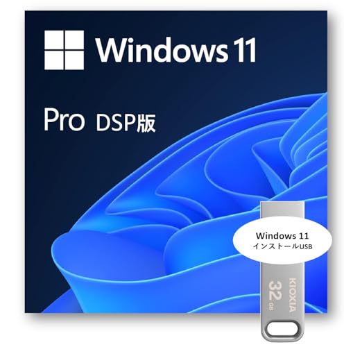 今がチャンス！Windows 11 DSP 日本語版 Proが特別価格で手に入る！