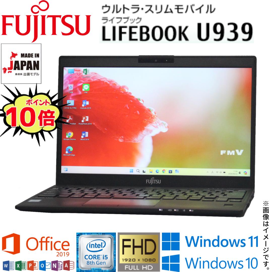 『今がチャンス！超軽量富士通LIFEBOOK U939シリーズを手に入れよう！』