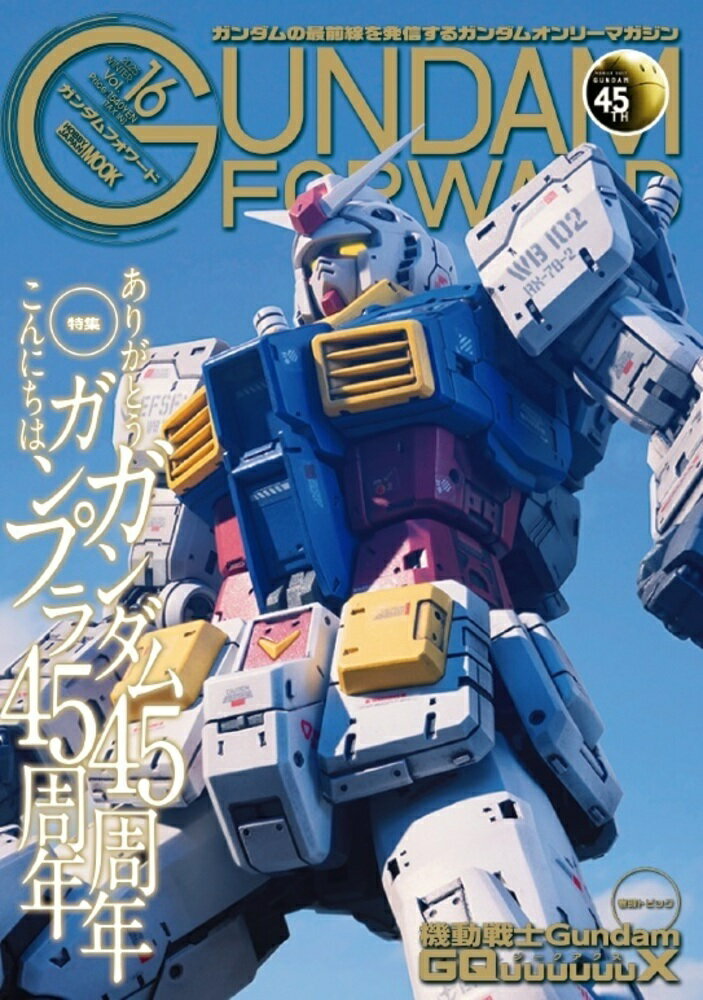 今がチャンス！『ガンダムフォワードVol.16』で掘り出し情報をゲットせよ！