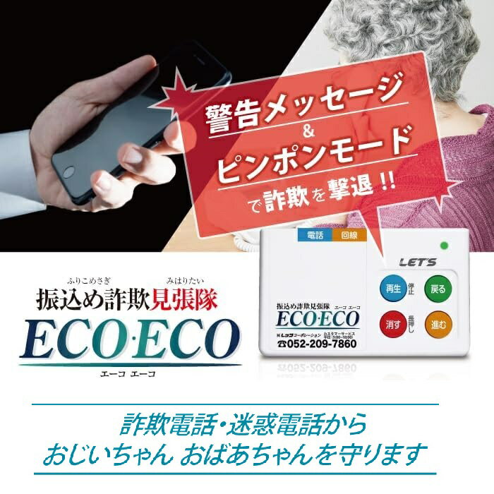 振り込め詐欺対策の今！安心を手に入れる最適な時期 - 【RSL】 ECOECOで家族を守ろう