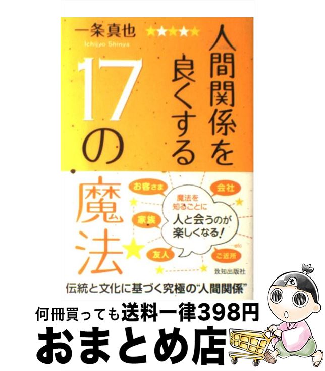 【今だけ特典付】人間関係を劇的に改善！『17の魔法』で新しい自分に出会う絶好のチャンス