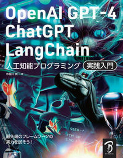 今が狙い目！OpenAI GPT-4とChatGPTの最新人工知能プログラミング書籍が割引中【特典付