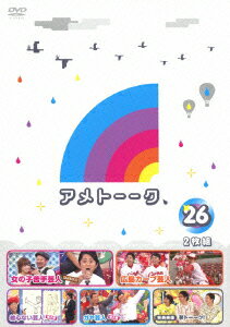 笑いの新境地！『アメトーーク！DVD26 [ 雨上がり決死隊 ]』今こそ手に入れるべき理由