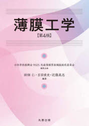 薄膜工学の未来を握る！今こそ手に入れるべき一冊