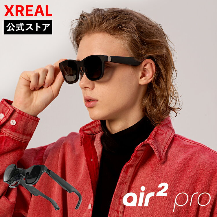 驚きの大画面をどこでも手軽に!【限定先着300台】XREAL Air2 Pro ARグラスで究極のエ
