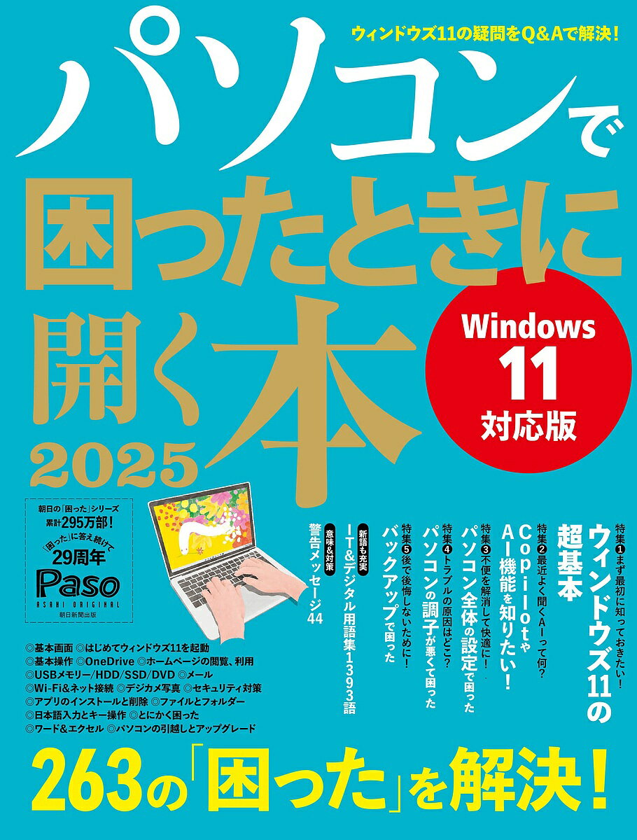 今こそ手に入れる！『パソコンで困ったときに開く本 2025』でストレスフリーな毎日を