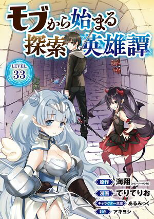 本日速報価格！『モブから始まる探索英雄譚#33』電子書籍で冒険の魅力を手軽に体験