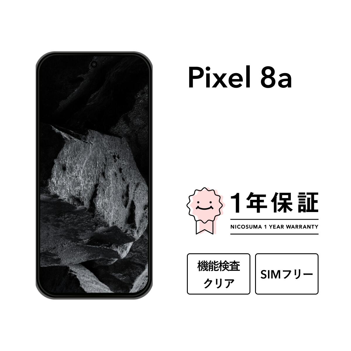 【本日見つけた掘り出し物】最大5000円オフ!中古Google Pixel 8a 128GB SIM